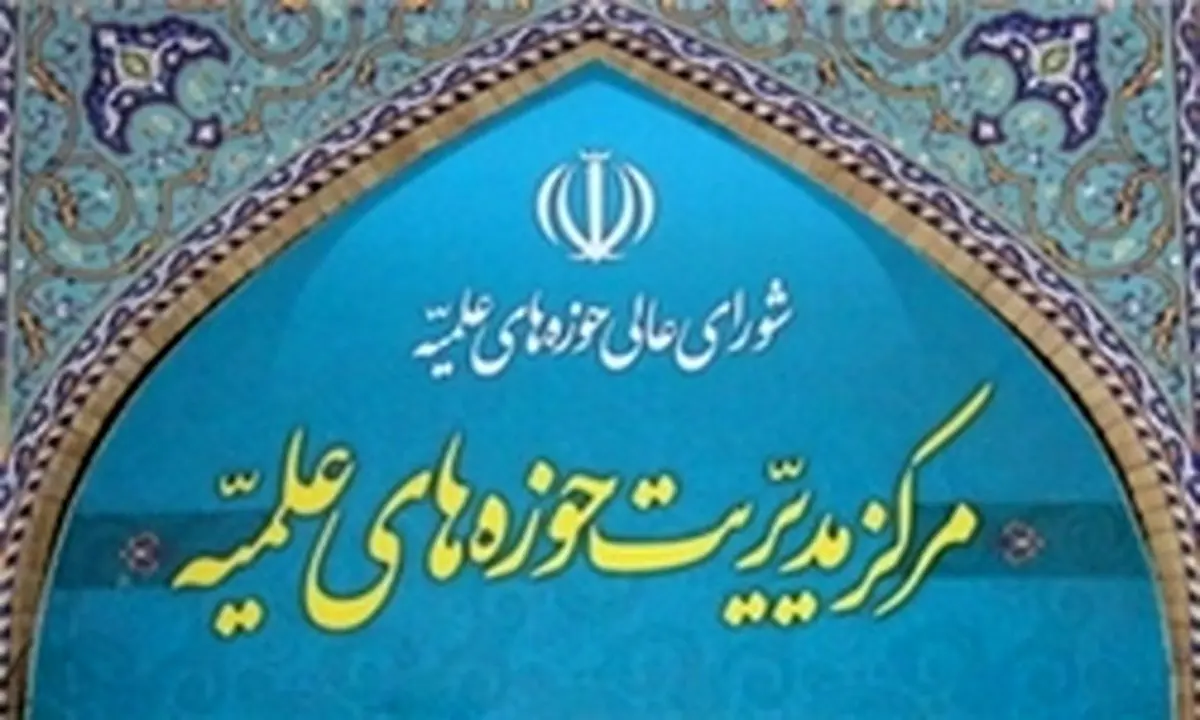 حوزه علمیه قم به دنبال تاثیرگذاری در خارج از ایران باشد