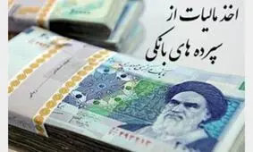 از سپرده های بانکی مالیات اخذ میشود؟