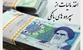 از سپرده های بانکی مالیات اخذ میشود؟