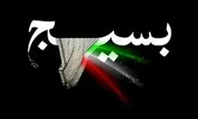 به دنبال کیفی‌سازی برنامه‌های بسیج هستیم