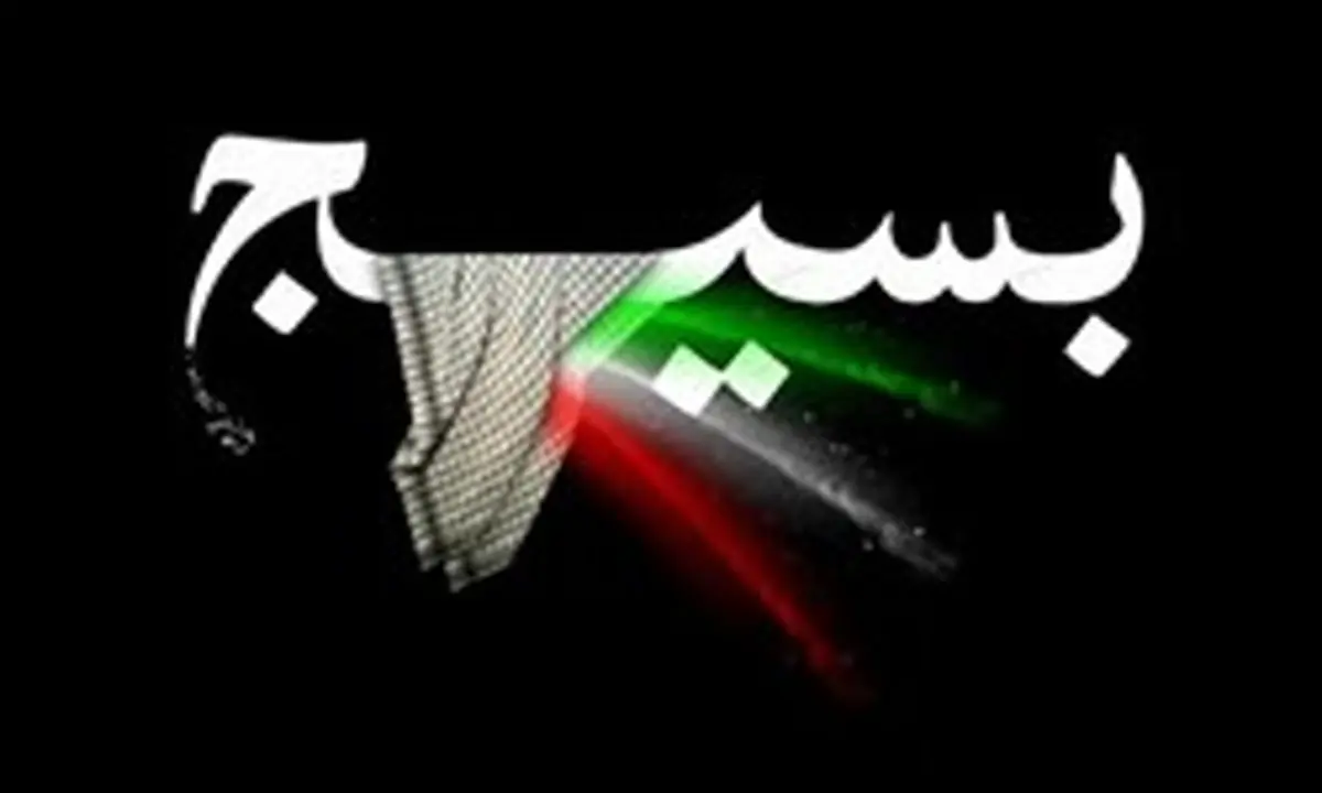 به دنبال کیفی‌سازی برنامه‌های بسیج هستیم