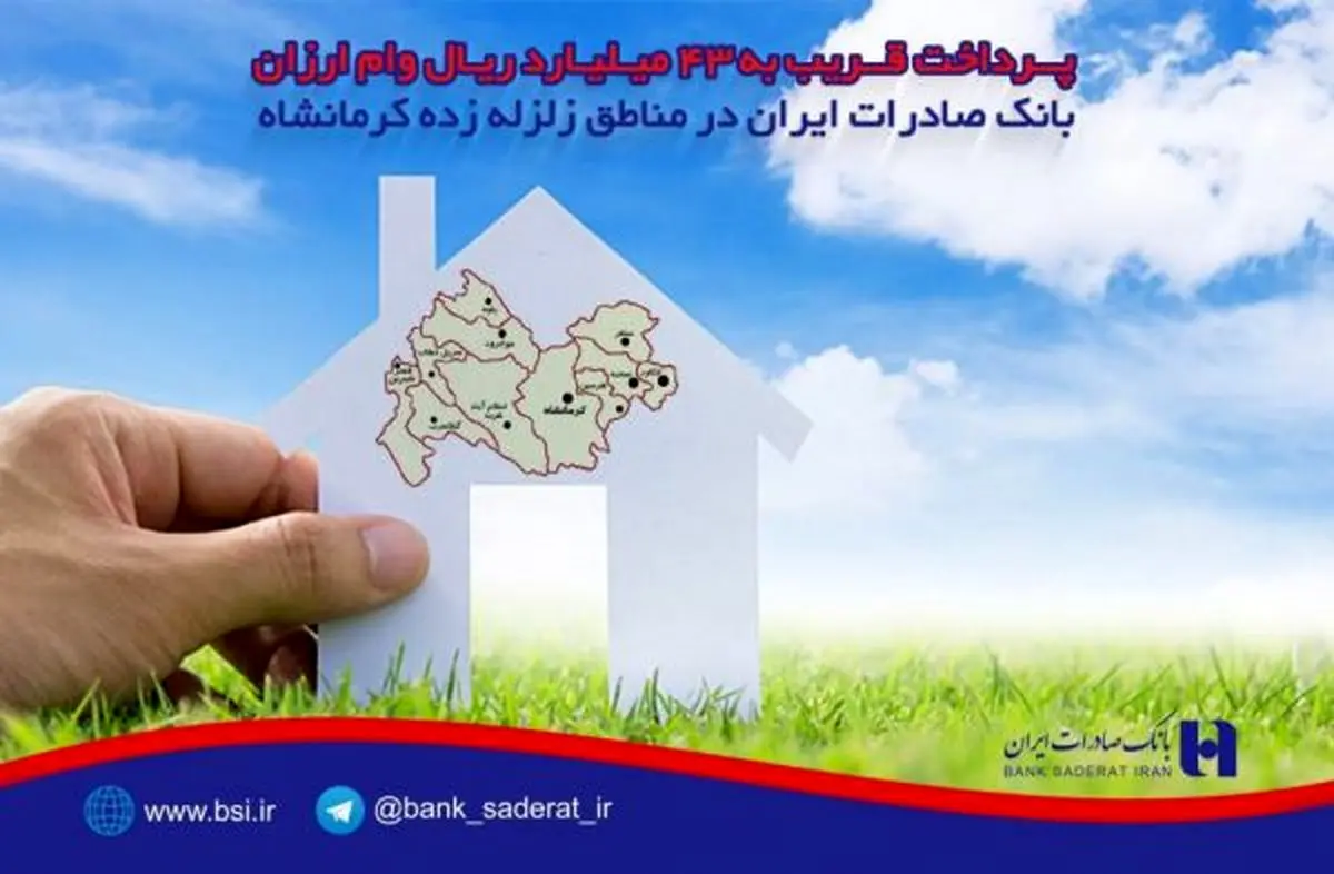 پرداخت ٤٣ میلیارد ریال وام بانک صادرات به زلزله زدگان