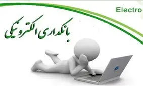 ششمین همایش بانکداری الکترونیک آغاز بکار کرد