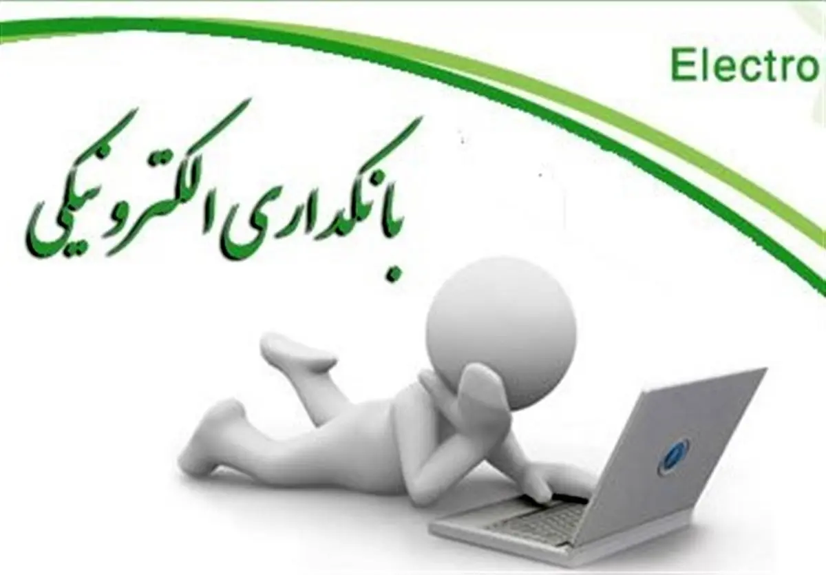 ششمین همایش بانکداری الکترونیک آغاز بکار کرد