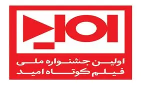 نخستین جشنواره ملی فیلم کوتاه امید در یزد برگزار شد