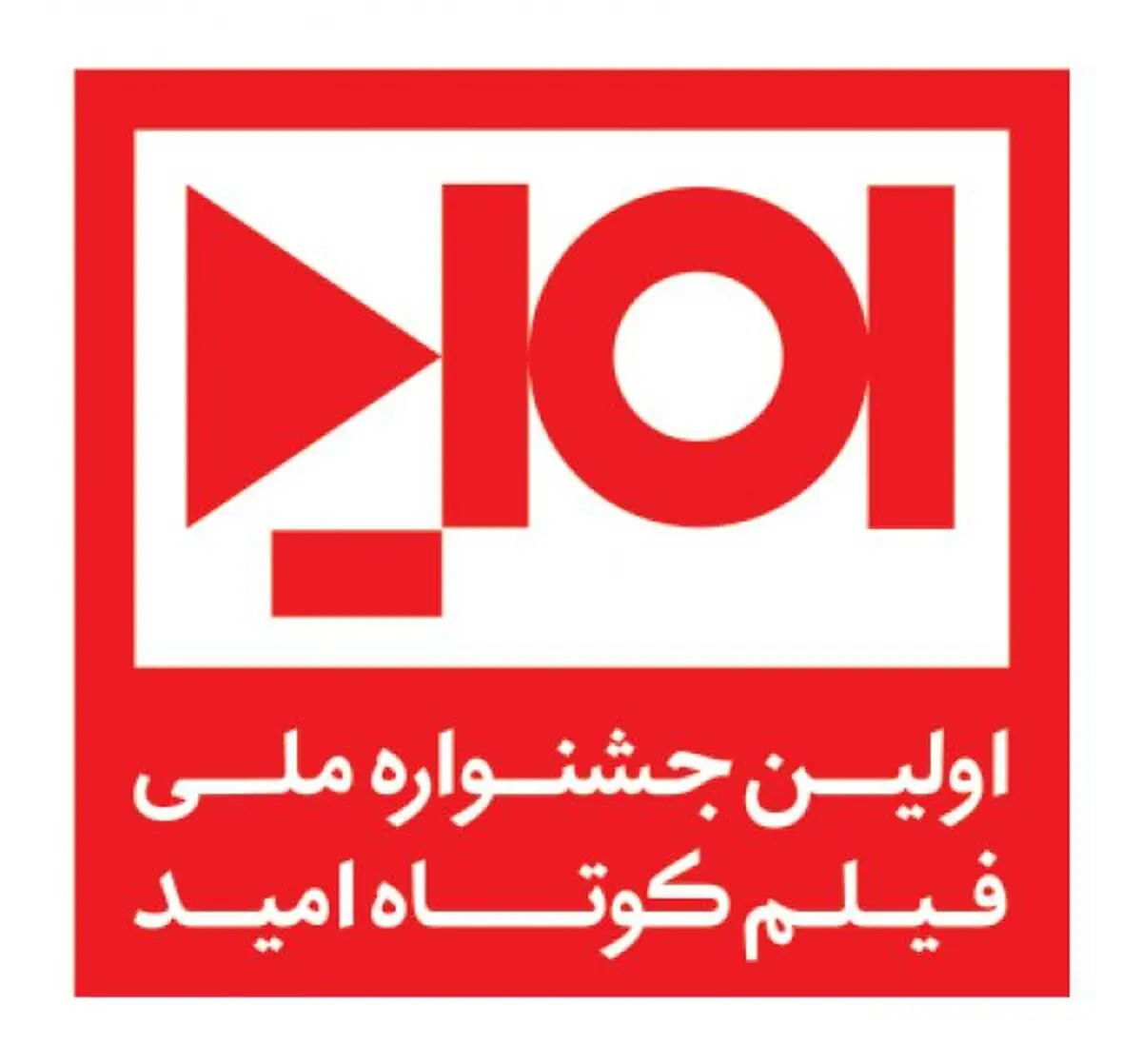 نخستین جشنواره ملی فیلم کوتاه امید در یزد برگزار شد
