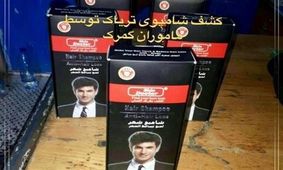 کشف شامپوی تریاک توسط ماموران گمرک