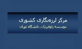 اطلاعیه مهم مرکز لرزه نگاری کشوری