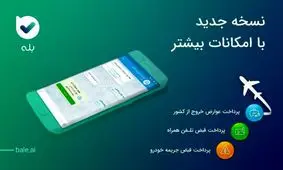 پیام رسان " بله " با امکانات جدید بروز رسانی شد