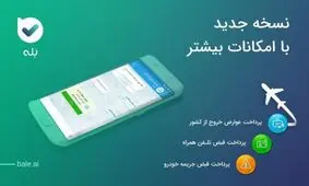 پیام رسان " بله " با امکانات جدید بروز رسانی شد