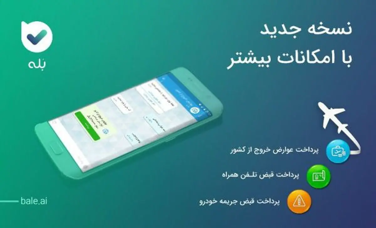 پیام رسان " بله " با امکانات جدید بروز رسانی شد