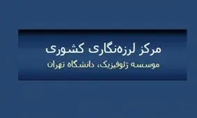 زلزله ملارد تاکنون 20 پس لرزه داشته است