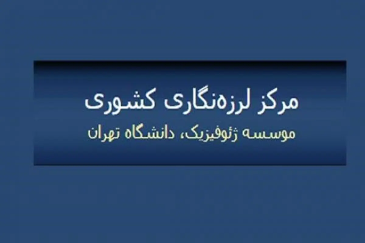 زلزله ملارد تاکنون 20 پس لرزه داشته است