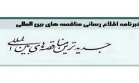 انتشار یکصد وهشتاد ونهمین شماره خبرنامه مناقصه‌های بین‌المللی