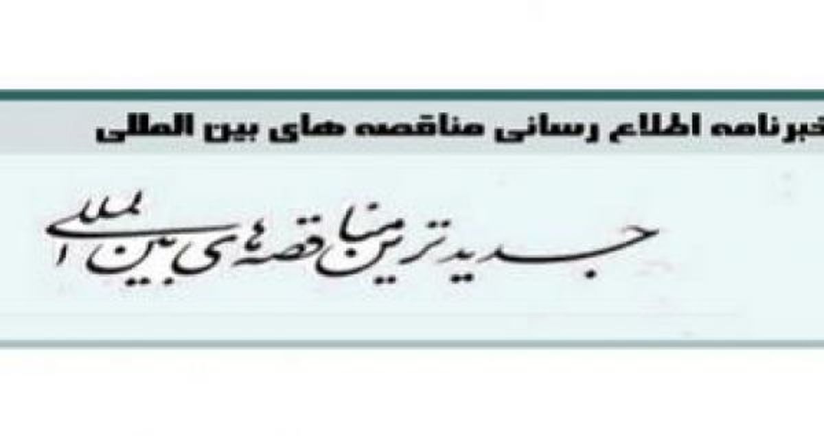 انتشار یکصد وهشتاد ونهمین شماره خبرنامه مناقصههای بینالمللی