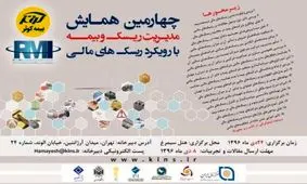 تمدید مهلت ارسال مقالات چهارمین همایش مدیریت ریسک