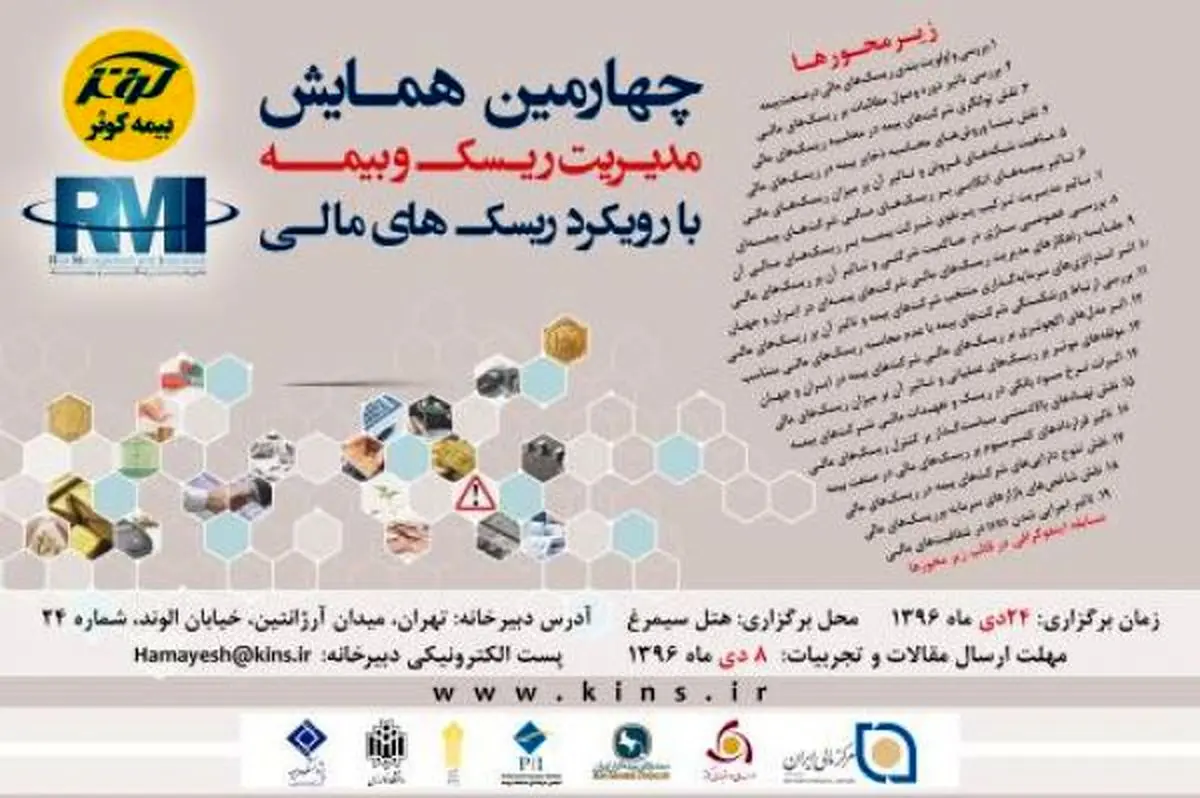 تمدید مهلت ارسال مقالات چهارمین همایش مدیریت ریسک