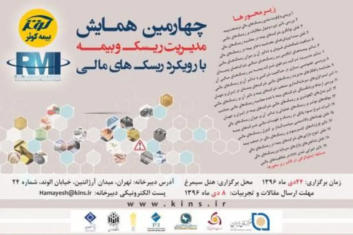 تمدید مهلت ارسال مقالات چهارمین همایش مدیریت ریسک