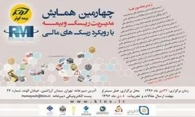 تمدید مهلت ارسال مقالات چهارمین همایش مدیریت ریسک