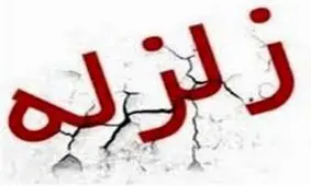 زلزله 3/8 ریشتری استان فارس را لرزاند