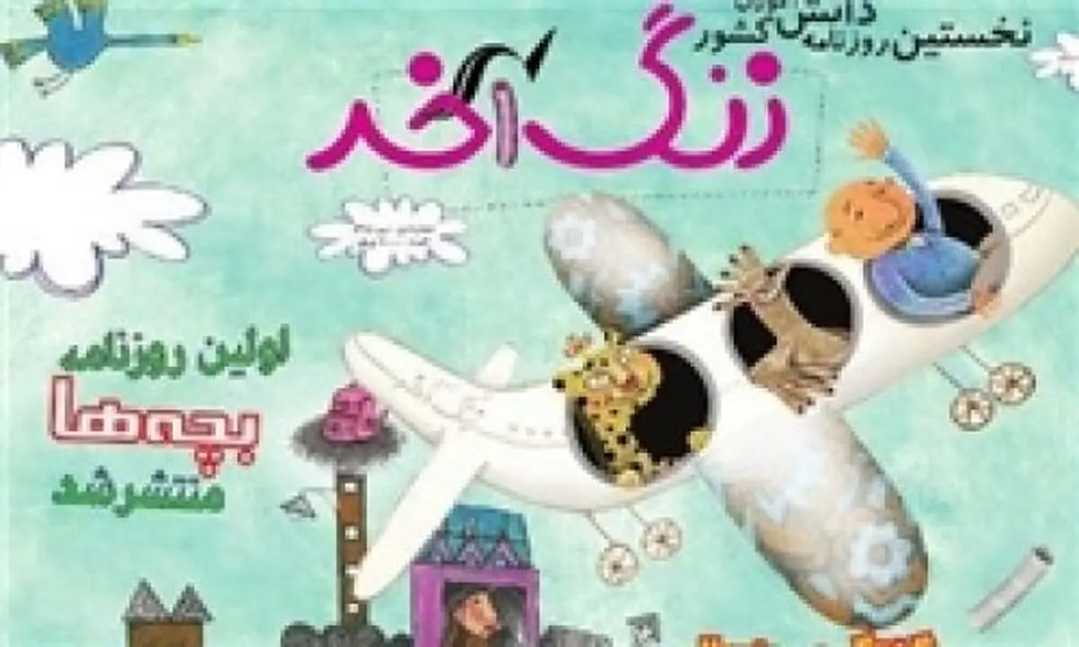انتشار نخستین روزنامه کودکان و نوجوانان با عنوان «زنگ آخر»/ دانش‌آموزان جامعه هدف ما هستند