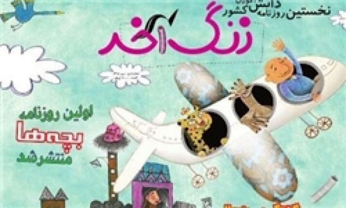 انتشار نخستین روزنامه کودکان و نوجوانان با عنوان «زنگ آخر»/ دانشآموزان جامعه هدف ما هستند