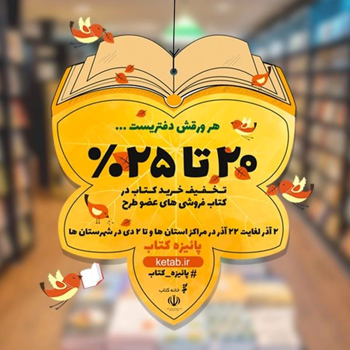 تهران پرفروشترین استان طرح پائیزه کتاب/پرفروش ترین کتاب های پاییز امسال کدامند؟