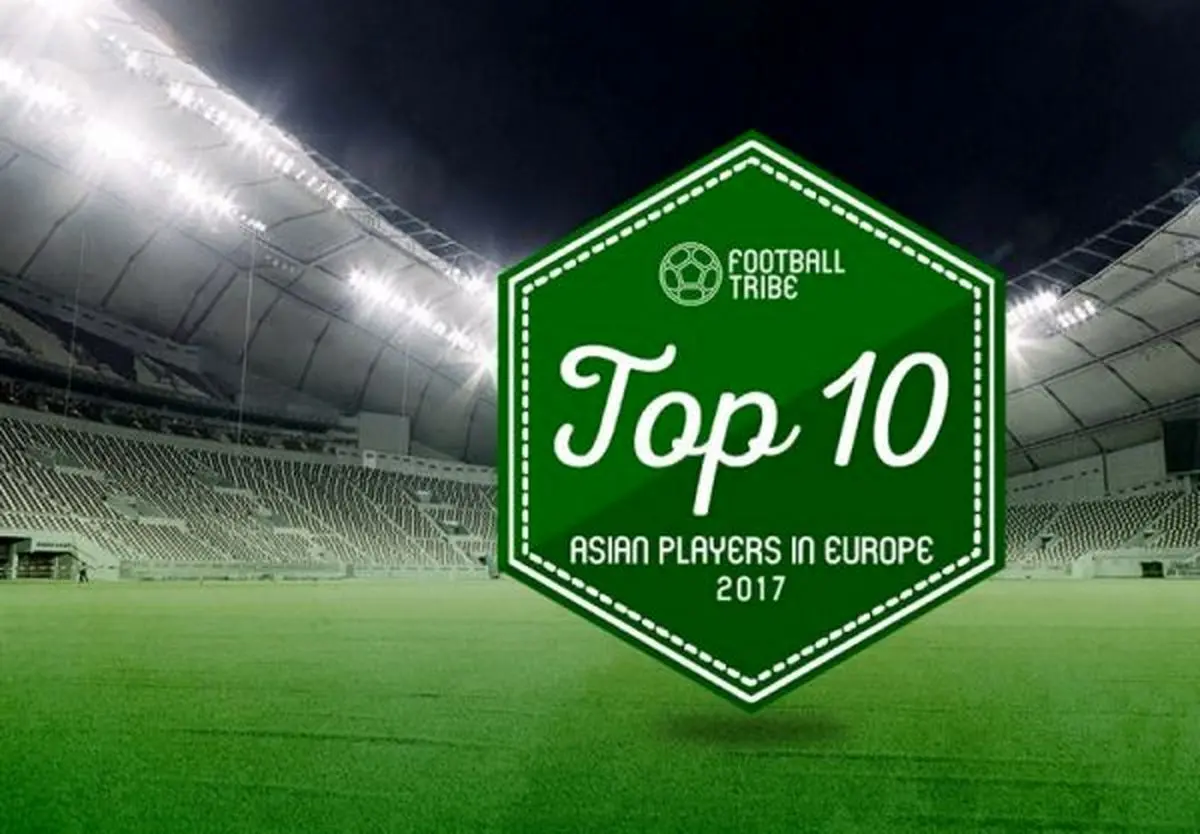 دو ایرانی در جمع ۱۰ بازیکن برتر آسیایی سال ۲۰۱۷ اروپا+عکس