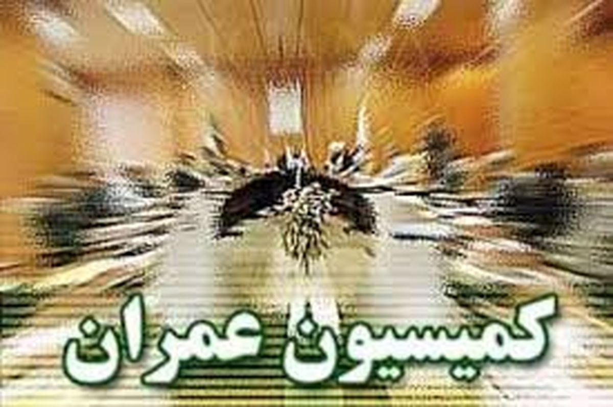 بهمن ماه گزارش کمیسیون عمران از زلزله کرمانشاه آماده میشود