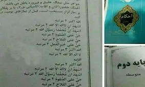 ماجرای حذف عبارت «اشهد ان علیاً ولی الله» از کتاب احکام/ از مردم عذرخواهی می‌کنیم