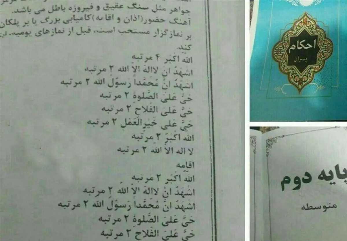 ماجرای حذف عبارت «اشهد ان علیاً ولی الله» از کتاب احکام/ از مردم عذرخواهی می‌کنیم