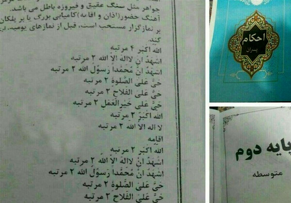 ماجرای حذف عبارت «اشهد ان علیاً ولی الله» از کتاب احکام/ از مردم عذرخواهی میکنیم