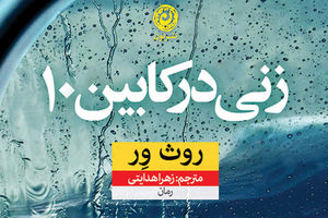 رمان «زنی در کابین ۱۰» به ایران رسید