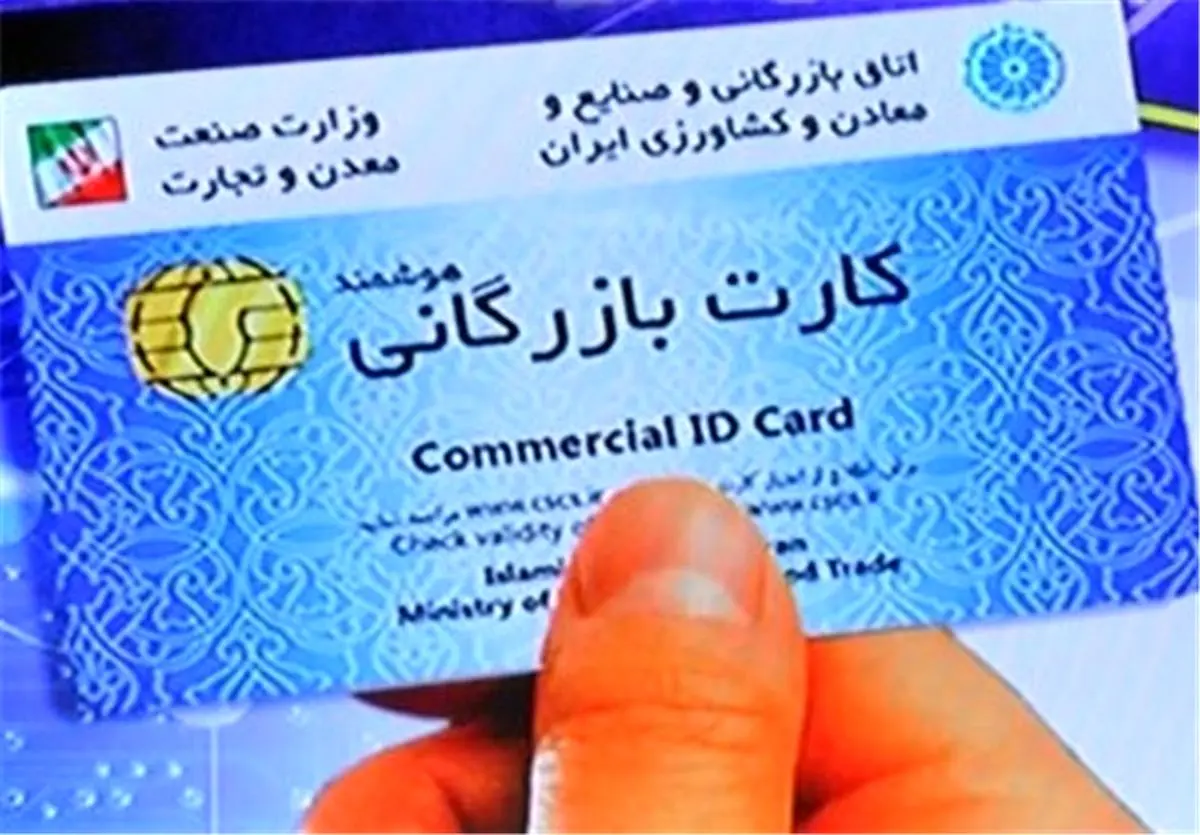 تهران رکورددار صدور کارت بازرگانی شد + جدول