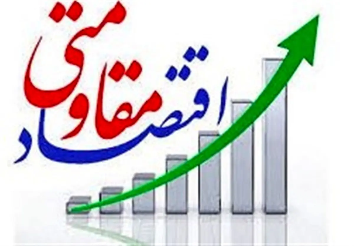 اقتصاد مقاومتی دارای پیوست فرهنگی و دینی است