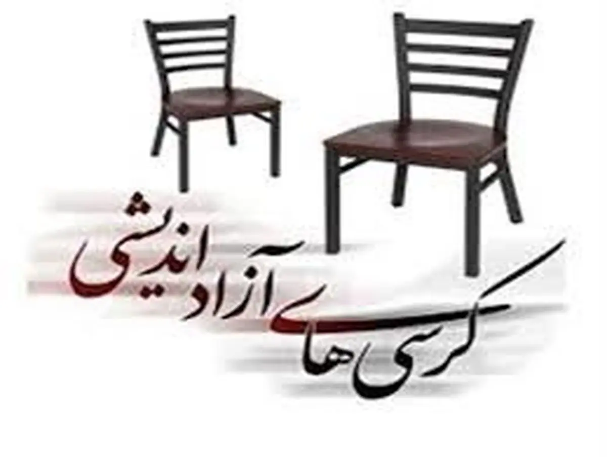 کرسی‌های آزاداندیشی تمرین و ورزشی فکری است