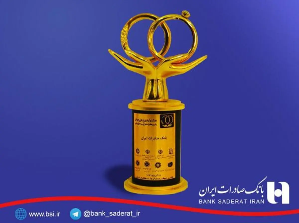 اعطای ​تندیس ویژه جشنواره «زوج های جوان» به بانک صادرات