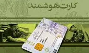 فرصت دریافت کارت ملی هوشمند تمدید نمی شود/ آخرین فرصت تا پایان سال