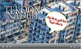 طنز/ آهنگ تکون نده