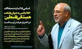 اسامی 15 نمانیده مخالف پایتختی قدس برای فلسطین در اختیار هیئت رئیسه مجلس قرار گرفت