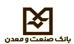 تامین284 میلیارد تومان تسهیلات ارزی توسط بانک صنعت و معدن