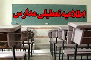تعطیلی مدارس ابتدایی شهرستان زابل
