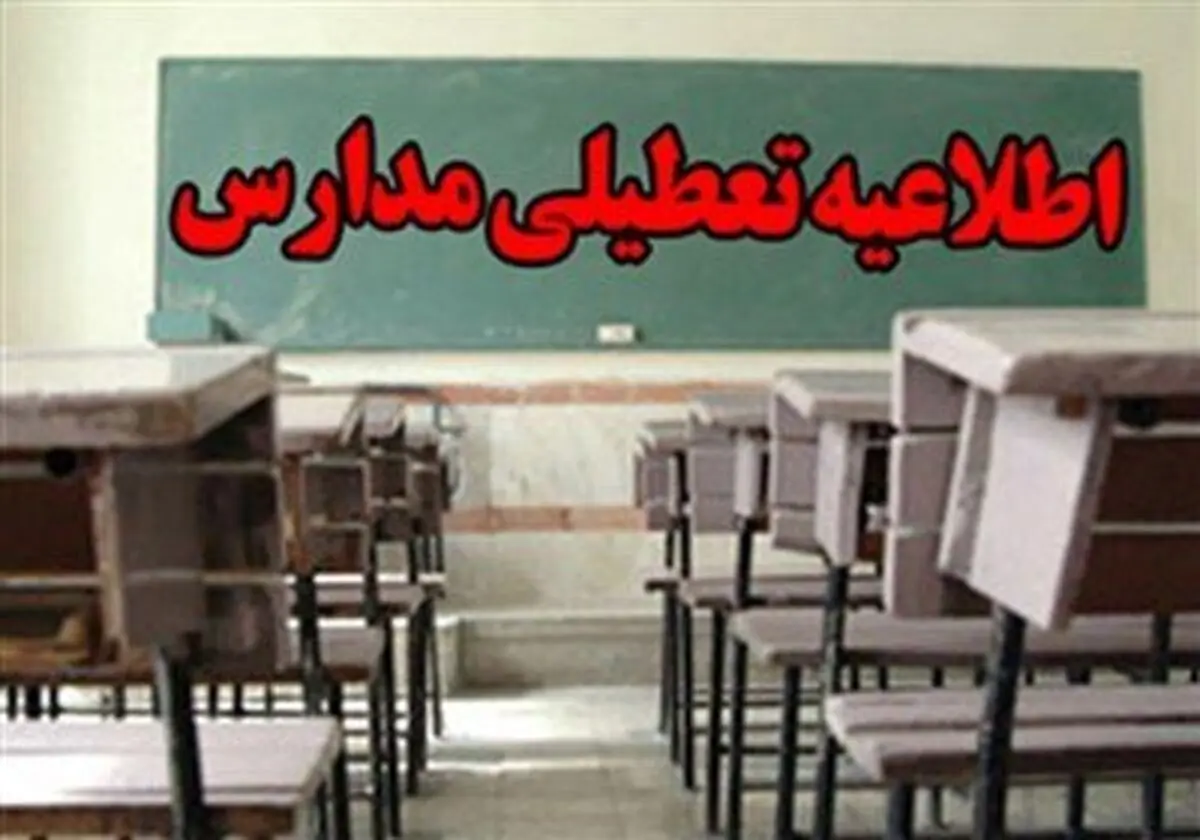 تعطیلی مدارس ابتدایی شهرستان زابل