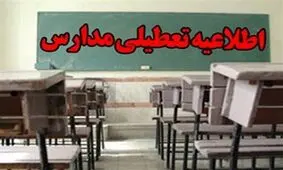 تعطیلی مدارس ابتدایی شهرستان زابل