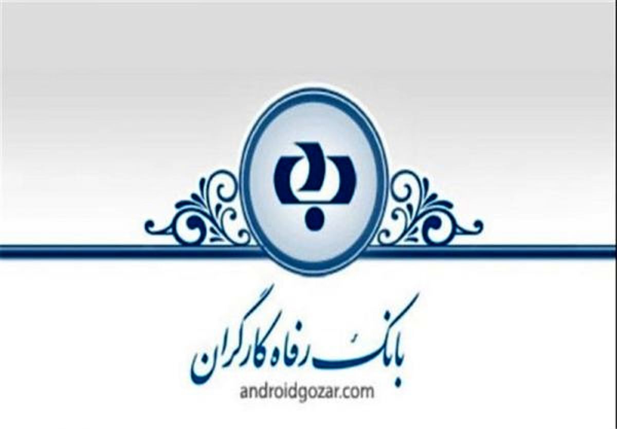 انعقاد تفاهم نامه همکاری بانک رفاه و بیمه آتیه سازان حافظ