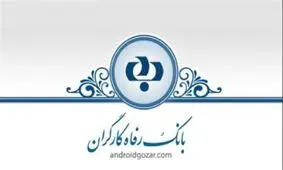انعقاد تفاهم نامه همکاری بانک رفاه و بیمه آتیه سازان حافظ
