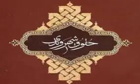 رویکردهای مثمرثمر دولت روحانی در تحقق حقوق شهروندی