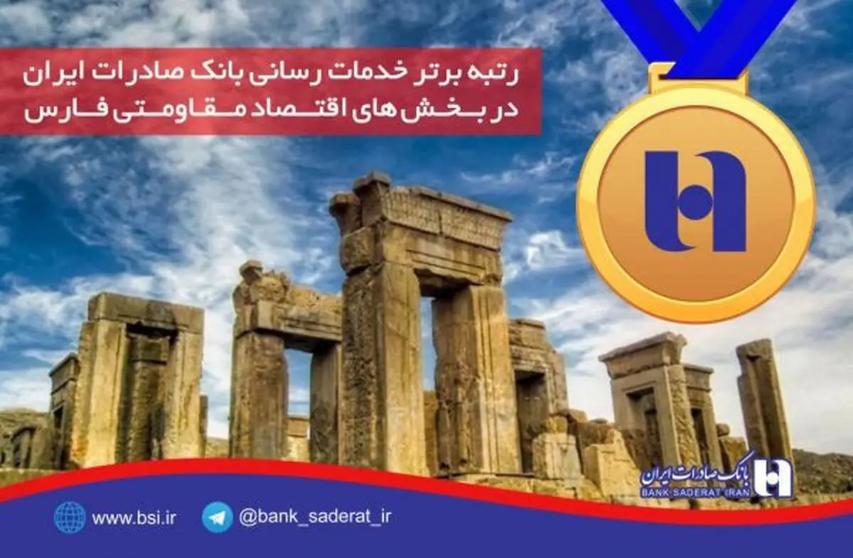 رتبه برتر خدمت رسانی بانک صادرات در بخش های اقتصاد مقاومتی فارس