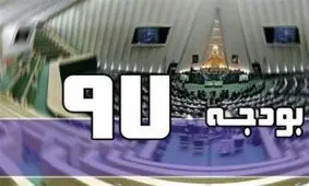 آغاز بررسی لایحه بودجه سال ۹۷ از هفته آینده
