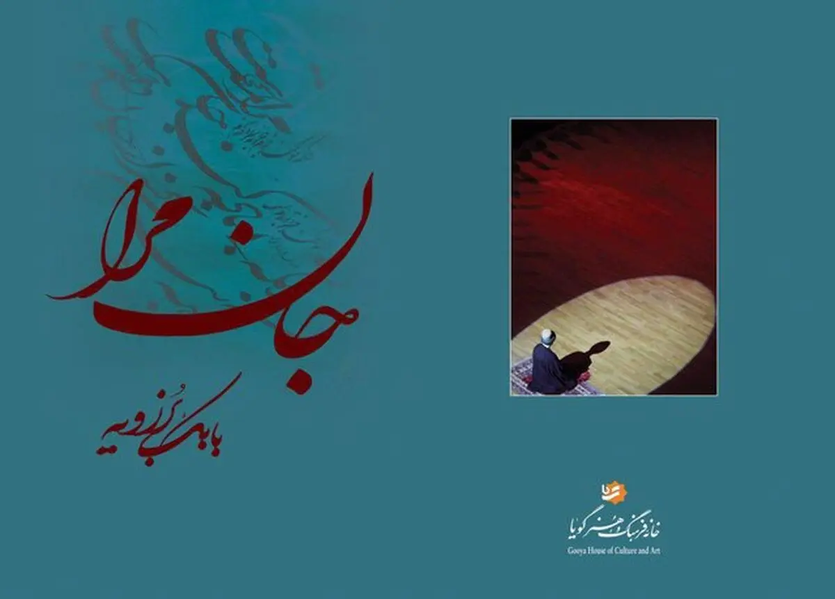 سماع مولانا از دید دو هنرمند